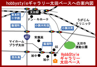 ホビースタイル　太田ベース　地図
