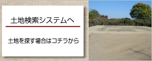 土地検索システムへ　ボタン