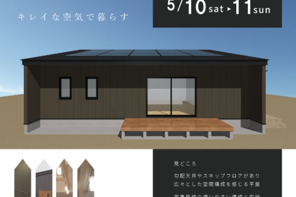 5/10㈯･11㈰ 館林市「グランホビースタイル・平屋の家」完成見学会を開催!