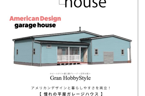 7/26㈯27㈰・8/2㈯3㈰ 伊勢崎市韮塚町「憧れの平屋ガレージハウス」完成見学会開催!